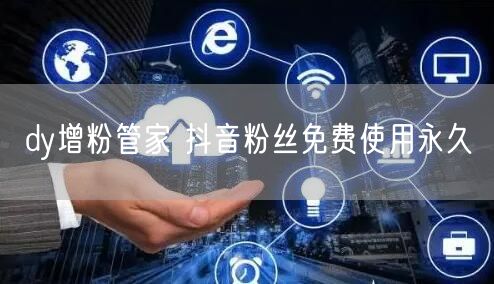 dy增粉管家 抖音粉丝免费使用永久