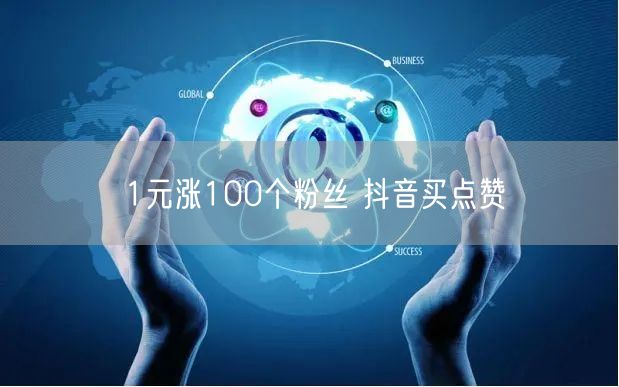 1元涨100个粉丝 抖音买点赞