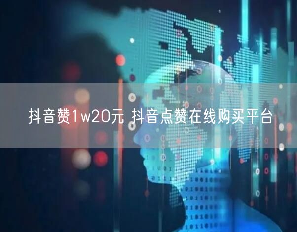 抖音赞1w20元 抖音点赞在线购买平台