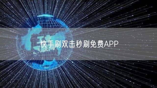 快手刷双击秒刷免费APP