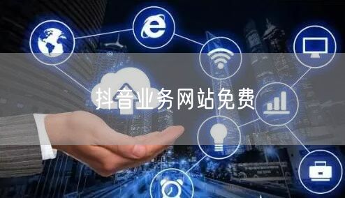 抖音业务网站免费