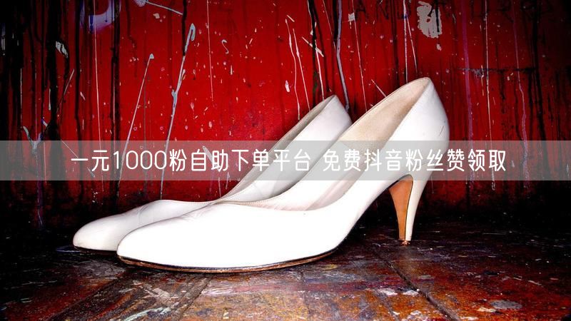 一元1000粉自助下单平台 免费抖音粉丝赞领取