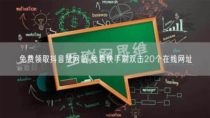 免费领取抖音赞网站 免费快手刷双击20个在线网址