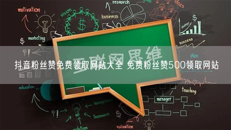 抖音粉丝赞免费领取网站大全 免费粉丝赞500领取网站