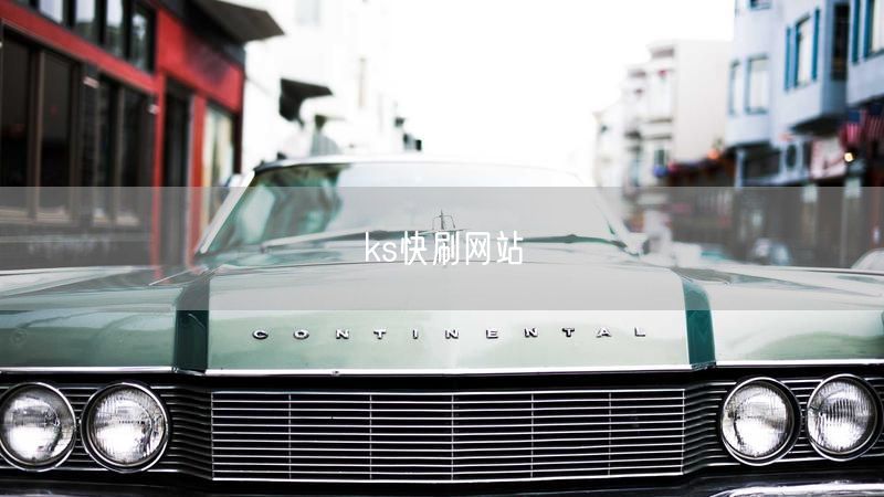 ks快刷网站