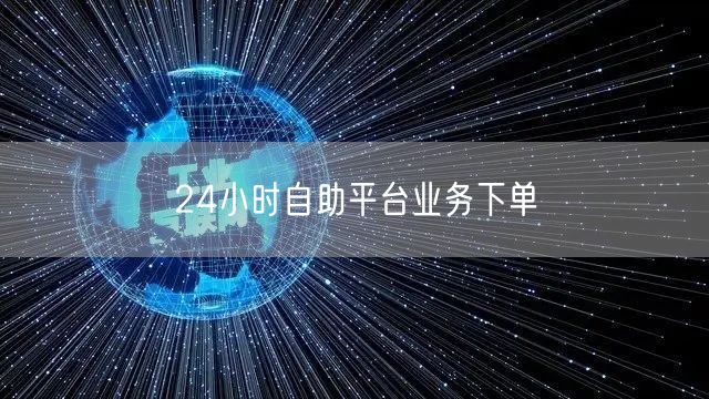 24小时自助平台业务下单