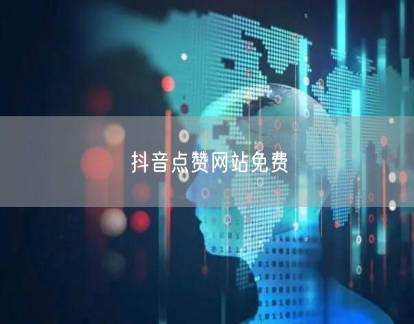 抖音点赞网站免费