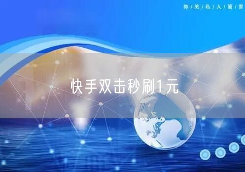 快手双击秒刷1元