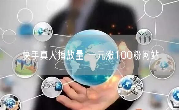 快手真人播放量 一元涨100粉网站