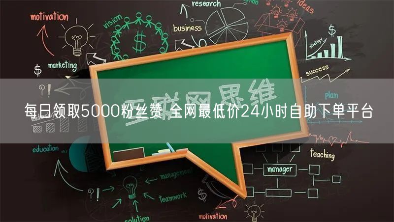 每日领取5000粉丝赞 全网最低价24小时自助下单平台