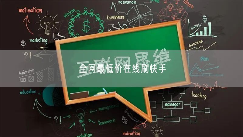 全网最低价在线刷快手
