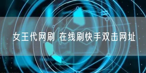 女王代网刷 在线刷快手双击网址