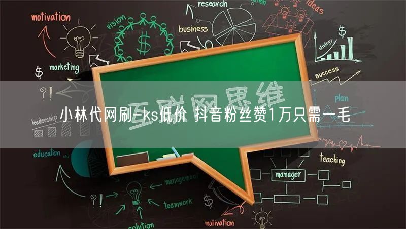 小林代网刷-ks低价 抖音粉丝赞1万只需一毛