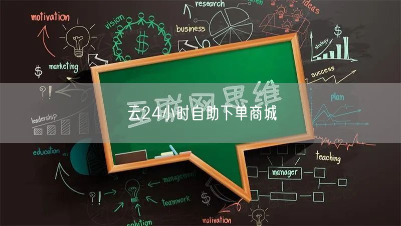 云24小时自助下单商城