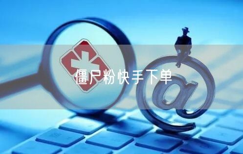僵尸粉快手下单