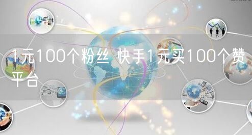 1元100个粉丝 快手1元买100个赞平台