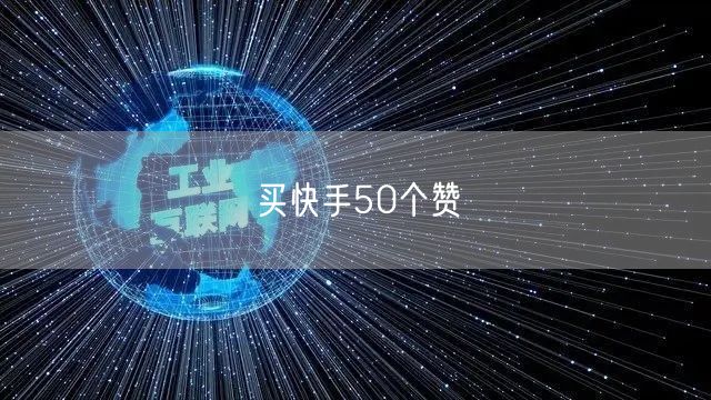 买快手50个赞