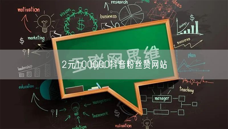 2元100000抖音粉丝赞网站