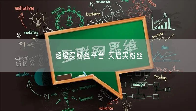 超级买粉丝平台 天启买粉丝