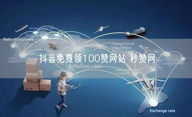 抖音免费领100赞网站 秒赞网