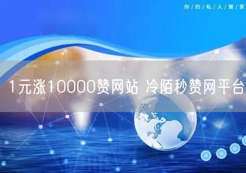 1元涨10000赞网站 冷陌秒赞网平台