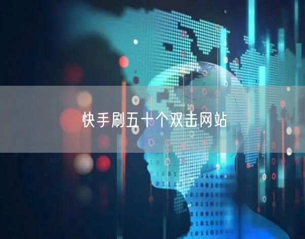 快手刷五十个双击网站