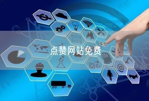 点赞网站免费