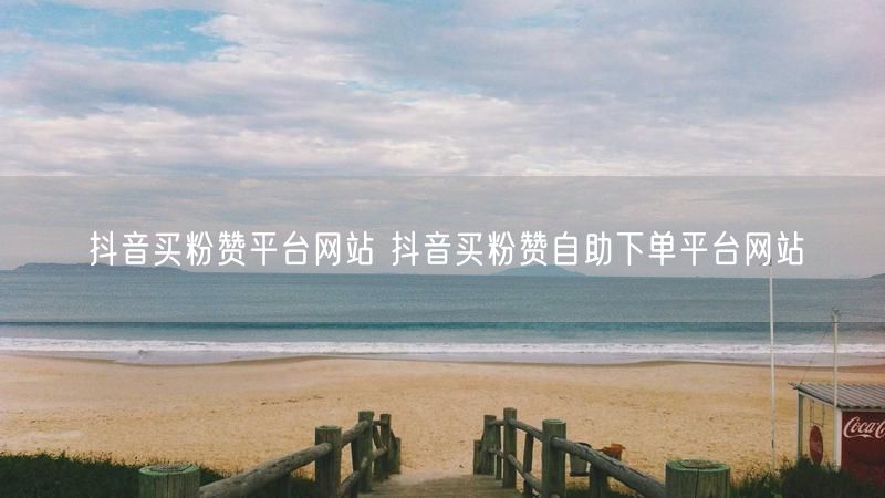 抖音买粉赞平台网站 抖音买粉赞自助下单平台网站