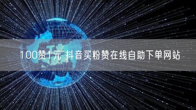 100赞1元 抖音买粉赞在线自助下单网站