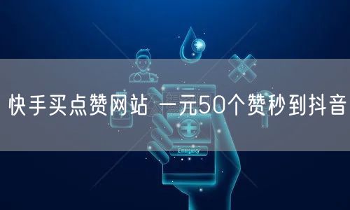 快手买点赞网站 一元50个赞秒到抖音