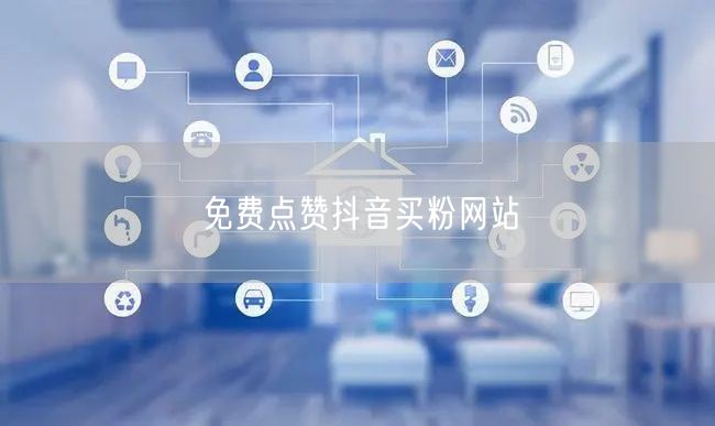 免费点赞抖音买粉网站