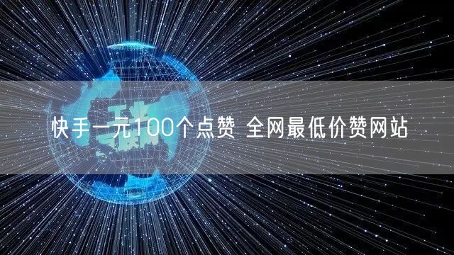 快手一元100个点赞 全网最低价赞网站