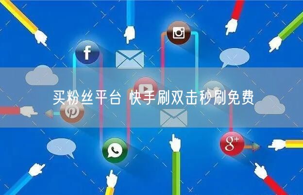 买粉丝平台 快手刷双击秒刷免费