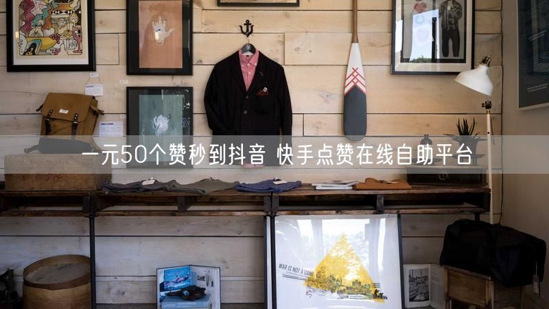 一元50个赞秒到抖音 快手点赞在线自助平台