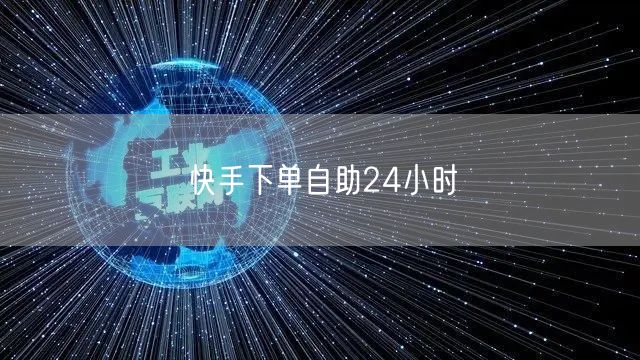 快手下单自助24小时