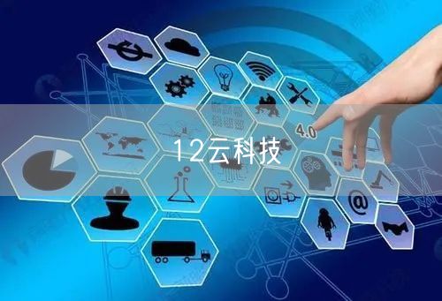 12云科技