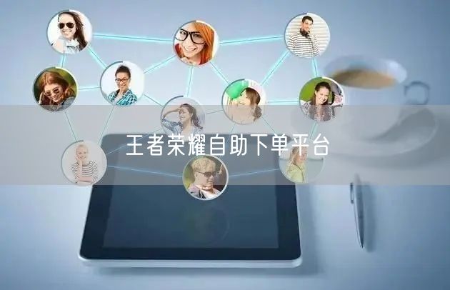 王者荣耀自助下单平台