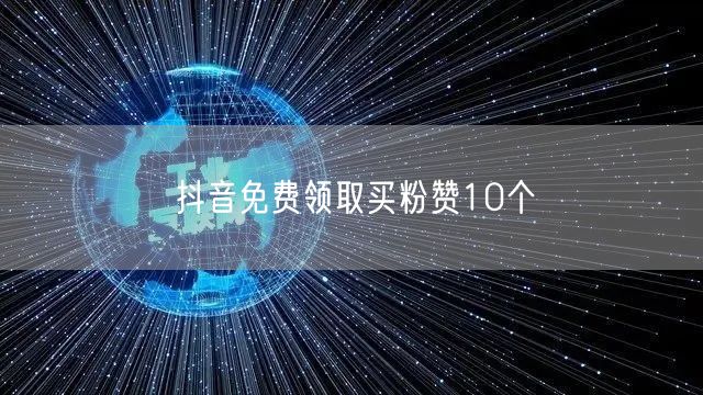 抖音免费领取买粉赞10个