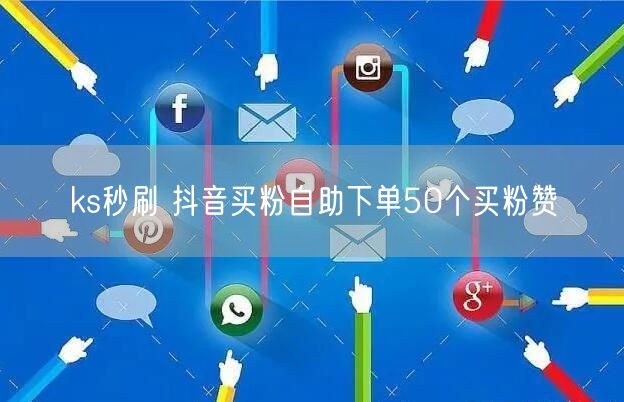 ks秒刷 抖音买粉自助下单50个买粉赞