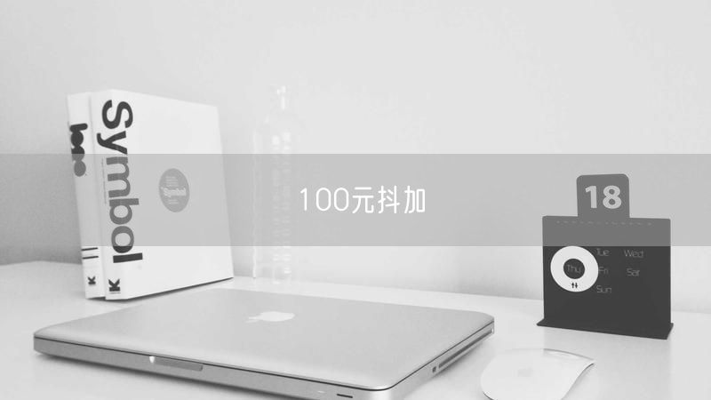 100元抖加