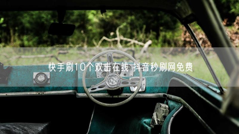 快手刷10个双击在线 抖音秒刷网免费