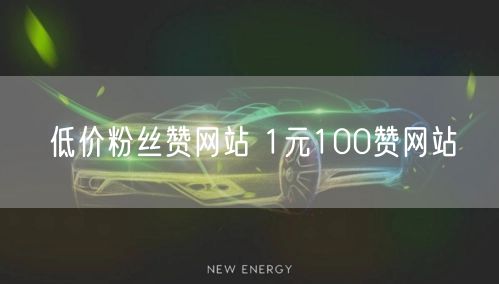 低价粉丝赞网站 1元100赞网站