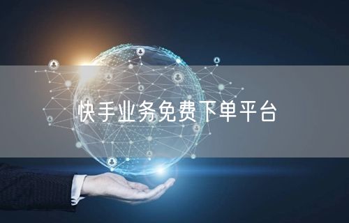 快手业务免费下单平台