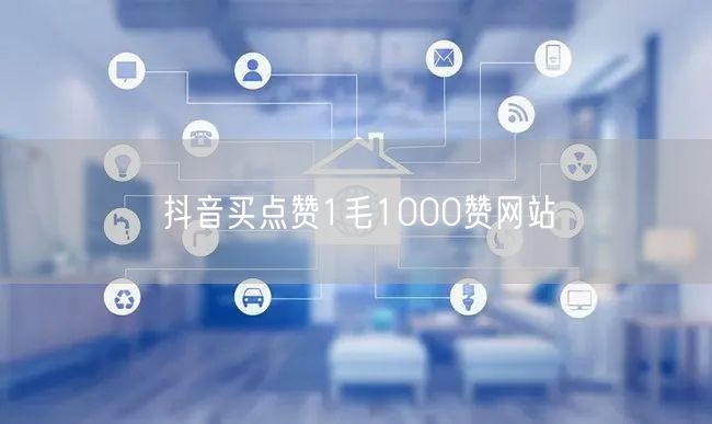 抖音买点赞1毛1000赞网站