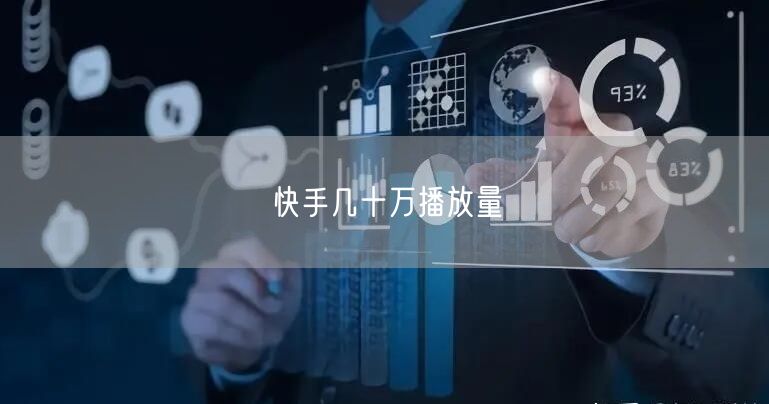 快手几十万播放量