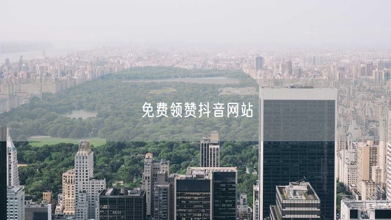 免费领赞抖音网站