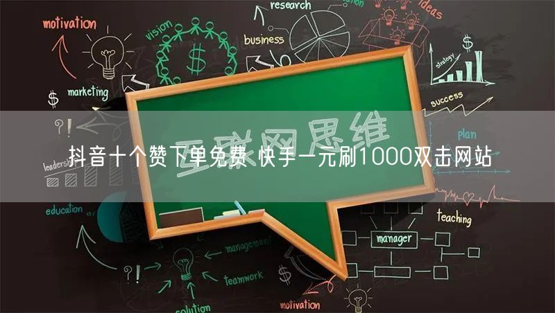 抖音十个赞下单免费 快手一元刷1000双击网站