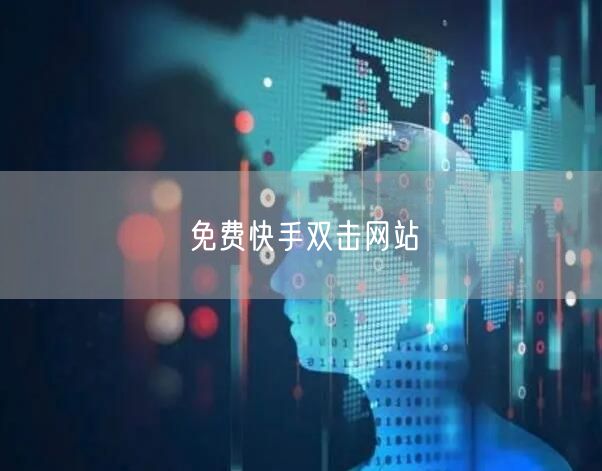 免费快手双击网站