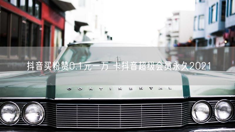 抖音买粉赞0.1元一万 卡抖音超级会员永久2021