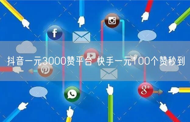 抖音一元3000赞平台 快手一元100个赞秒到